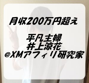 XM アフィリエイト 報酬 200万円