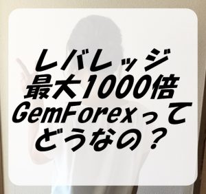 gemforex レバレッジ 1000 口座開設 初心者